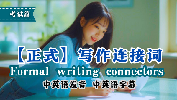这24个连接词一用就丝滑