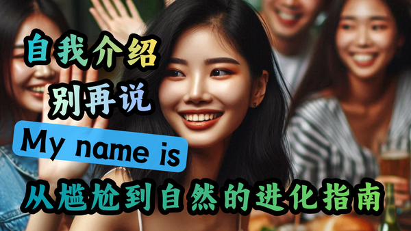 介绍自己别再说My name is