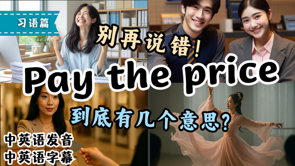 Pay the price 不止「付钱」？3种意思一次搞懂