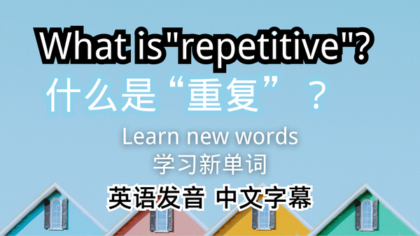每天做一样的事？别只会说repetitive！