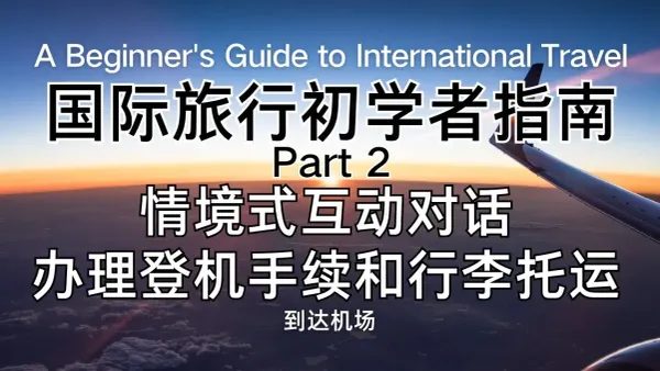《国际旅行必存｜机场办登机 + 行李托运，10句英文直接抄》