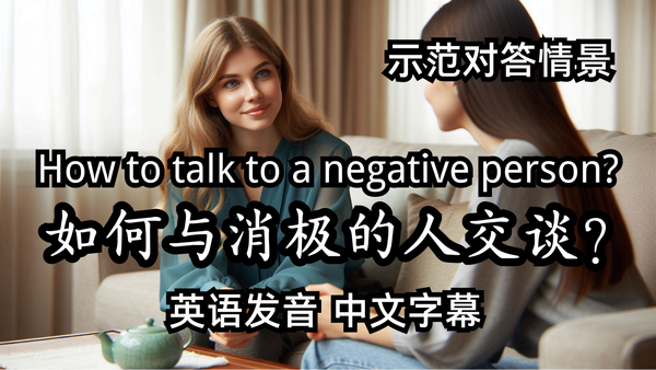跟负能量的人怎么聊？