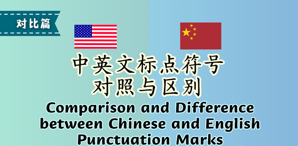 中英标点，别再混着用