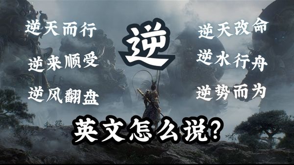 “逆”的英文到底怎么说？