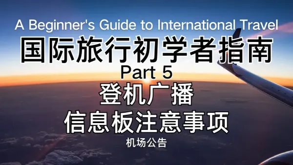 机场广播听不懂？收藏这篇