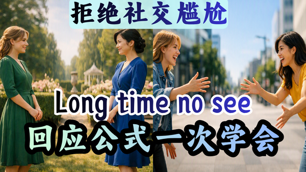 拒绝社交尴尬：地道回应"好久不见"
