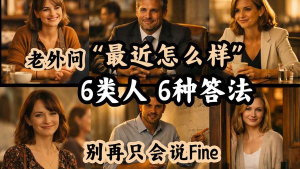 老外问最近怎么样，六类人六种答法