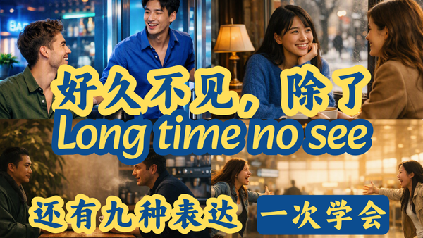 "好久不见"英文怎么说?十种说法收藏版