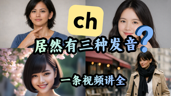 《CH 三种发音，收藏版》