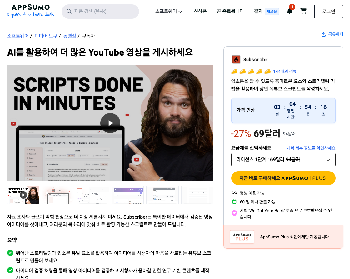 AppSumo에서 진행되고 있는 Subscribr 평생 이용권 캠페인