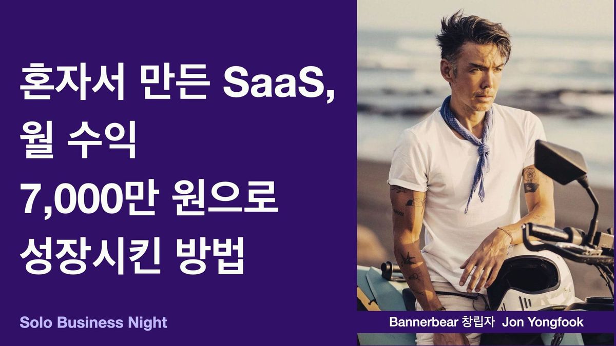 혼자서 만든 SaaS, 월 수익 7,000만원으로 성장시킨 방법