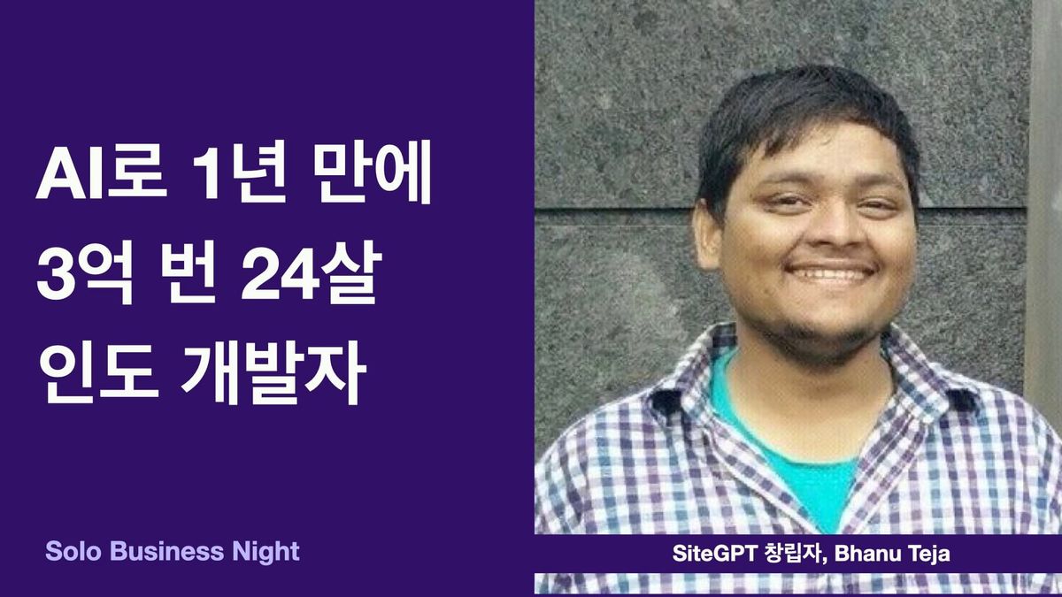 AI로 1년 만에 3억 번 24살 인도 개발자