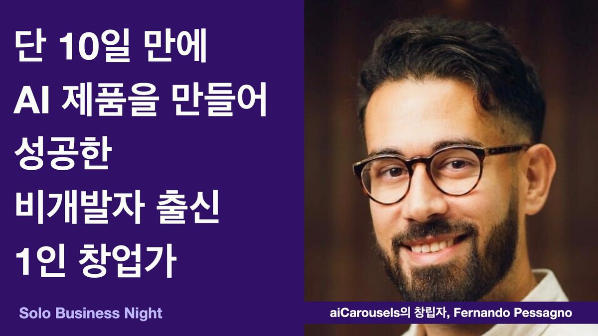 단 10일 만에 AI 제품을 만들어 성공한 비개발자 출신 1인 창업가