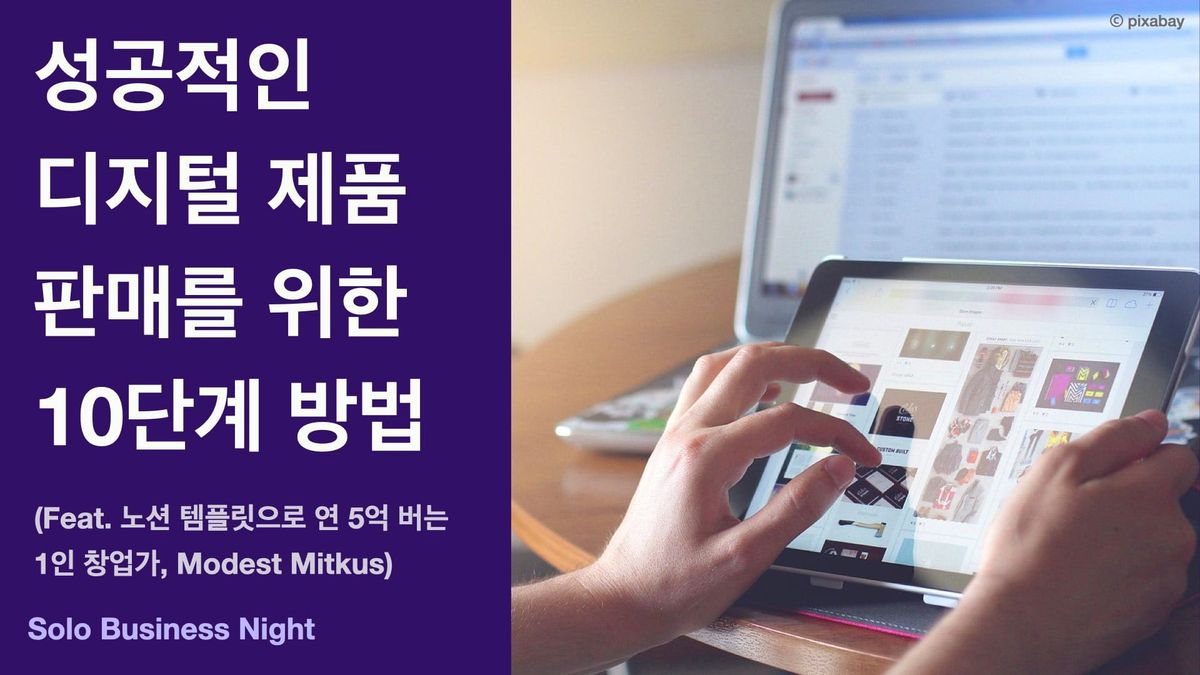 성공적인 디지털 제품 판매를 위한 10단계 방법