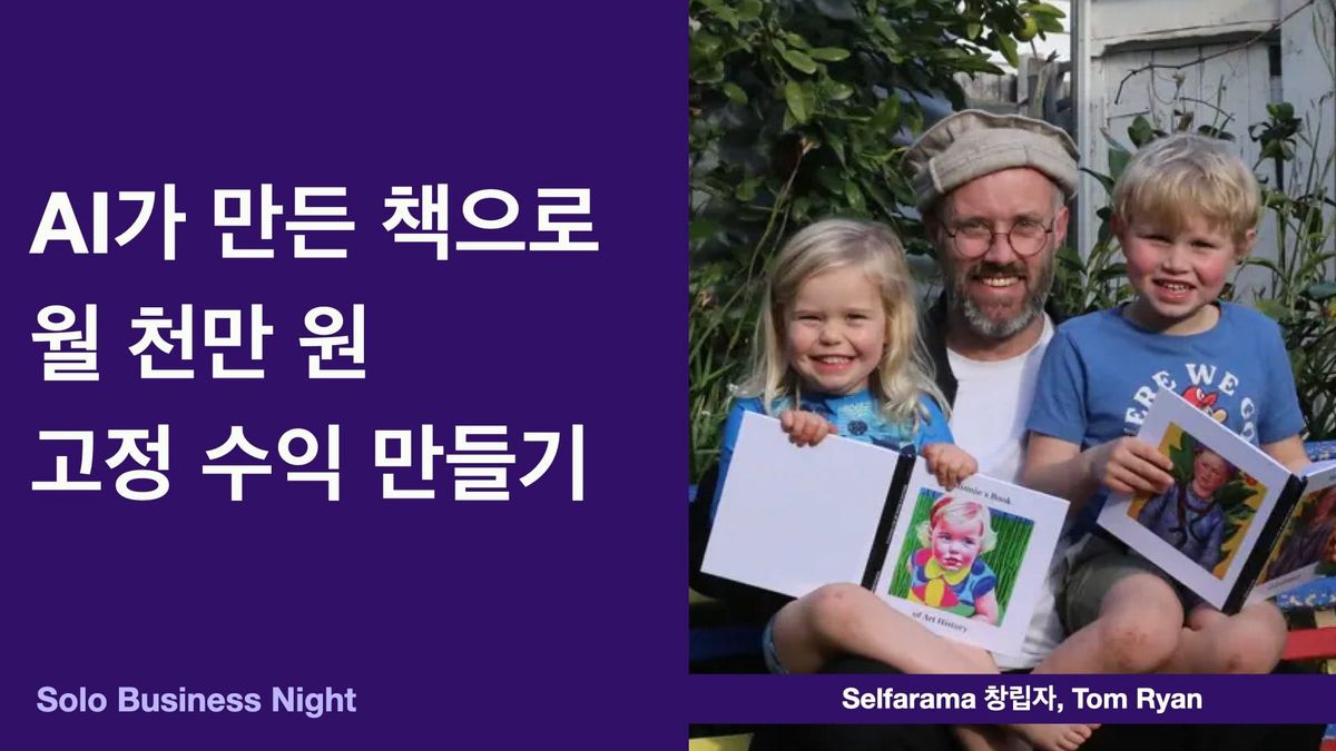 AI가 만든 책으로 월 천만 원 고정 수익 만들기