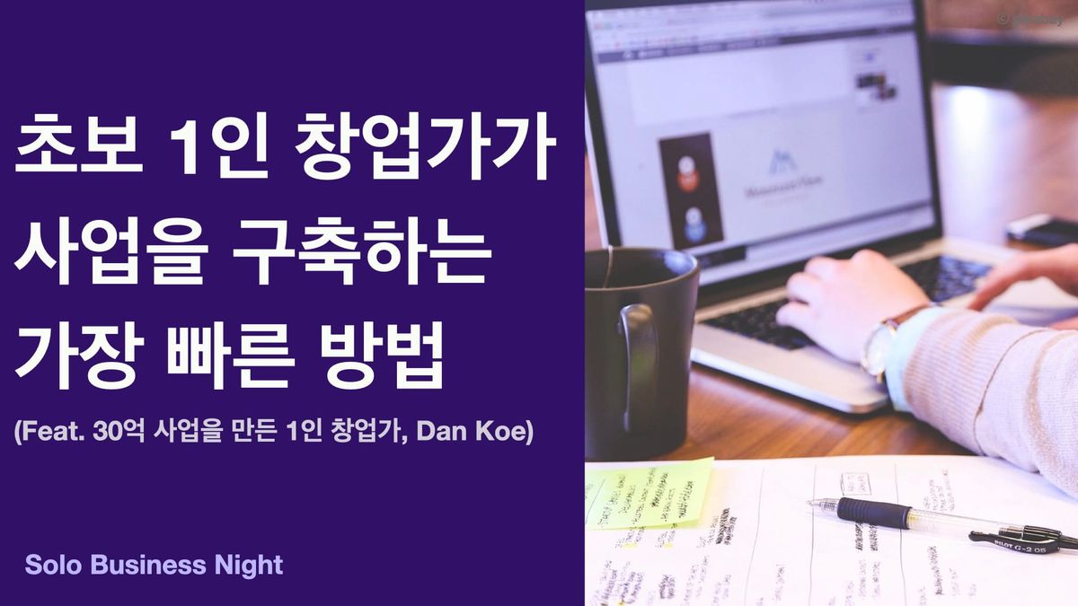 초보 1인 창업가가 사업을 구축하는 가장 빠른 방법