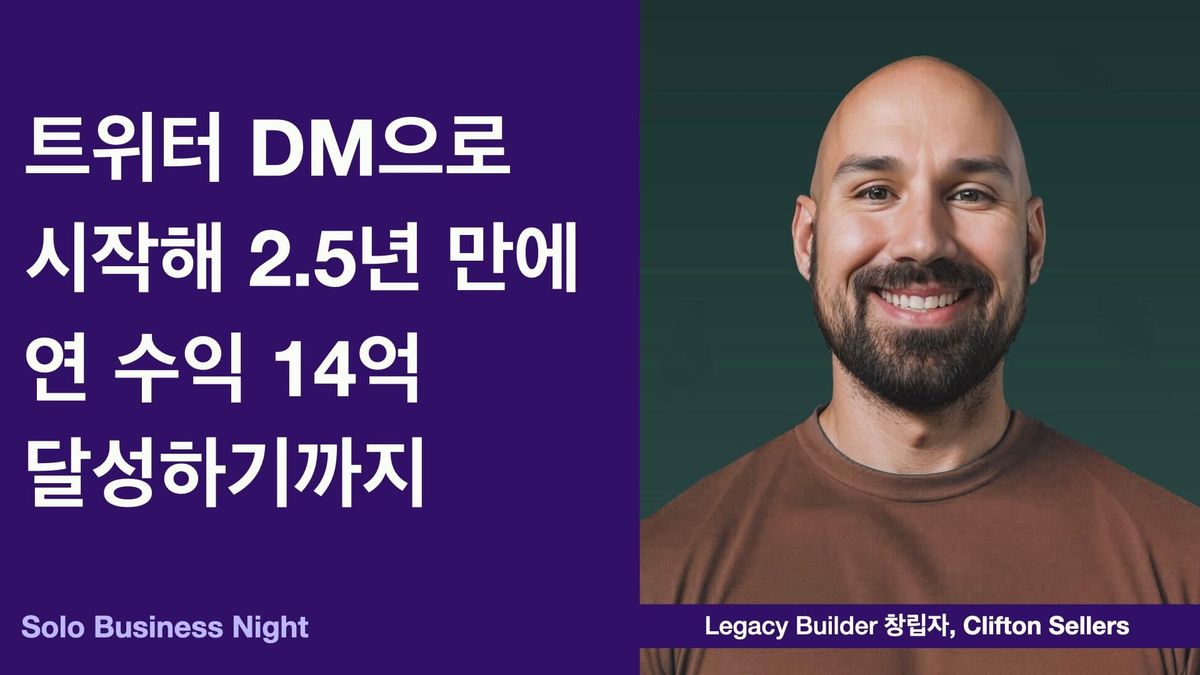 트위터 DM으로 시작해 2.5년 만에 연 수익 14억 달성하기까지
