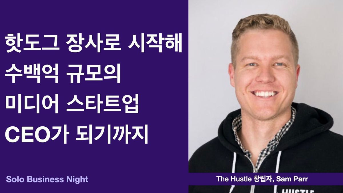 핫도그 장사로 시작해 수백억 규모의 미디어 스타트업 CEO가 되기까지