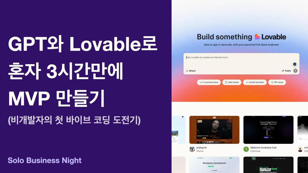 GPT와 Lovable로 혼자 3시간만에 MVP 만들기