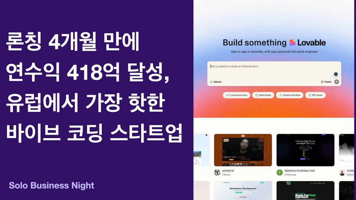 론칭 4개월 만에 연수익 418억 달성,  유럽에서 가장 핫한  바이브 코딩 스타트업