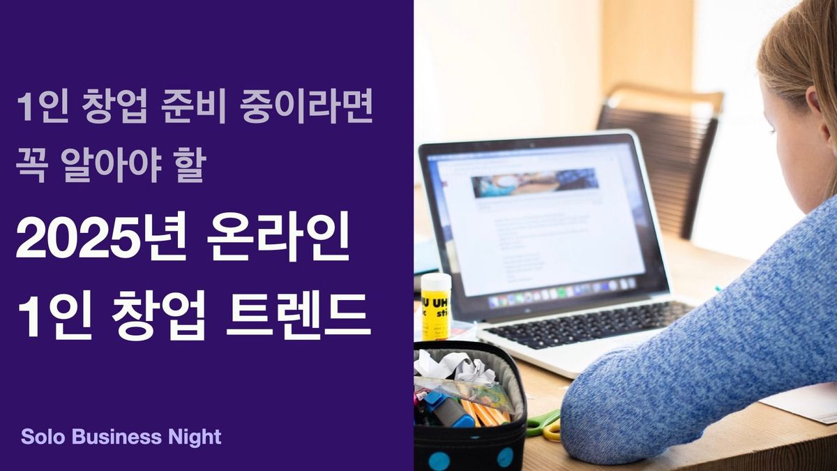 1인 창업 준비 중이라면 꼭 알아야 할 2025년 온라인 1인 창업 트렌드