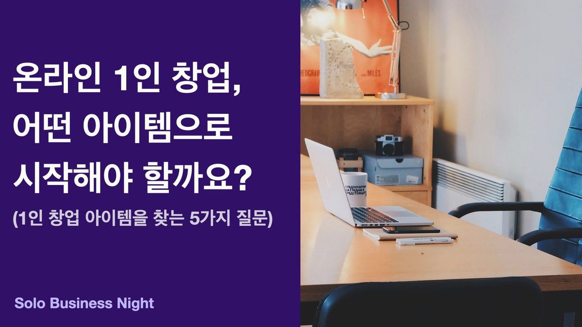 온라인 1인 창업, 어떤 아이템으로 시작해야 할까요?