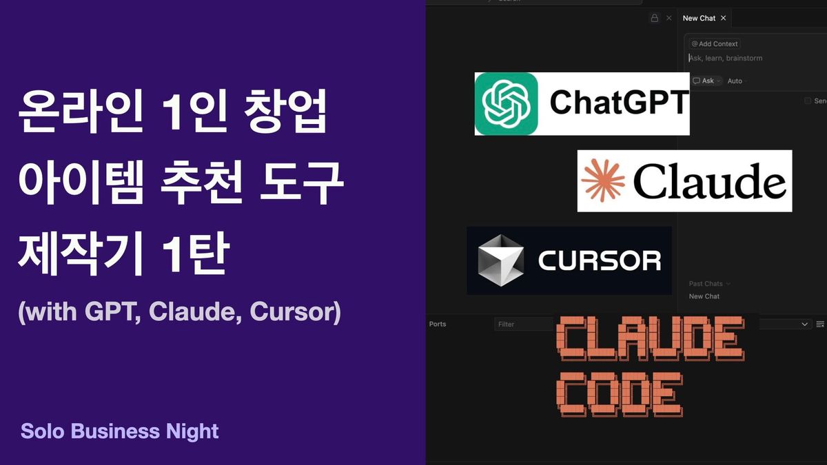 온라인 1인 창업 아이템 추천 도구 제작기 1탄