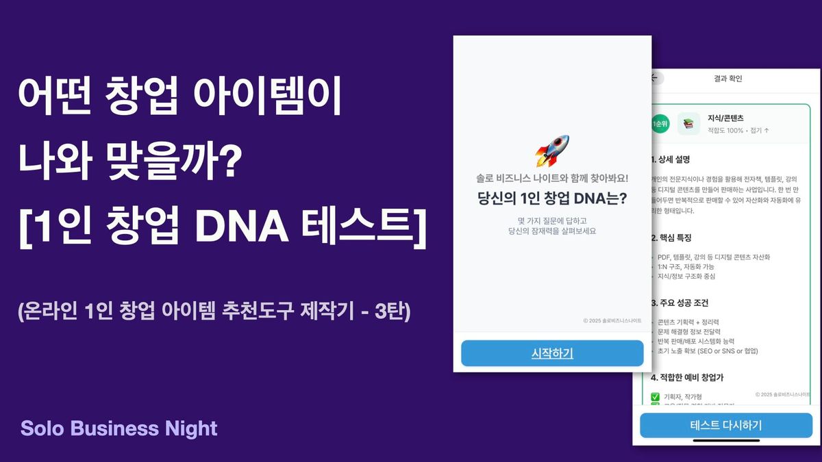 어떤 창업 아이템이 나와 맞을까? '1인 창업 DNA 테스트🚀'