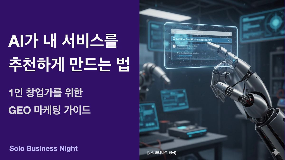 AI가 내 서비스를 추천하게 만드는 법 : 1인 창업가를 위한 GEO 마케팅 가이드