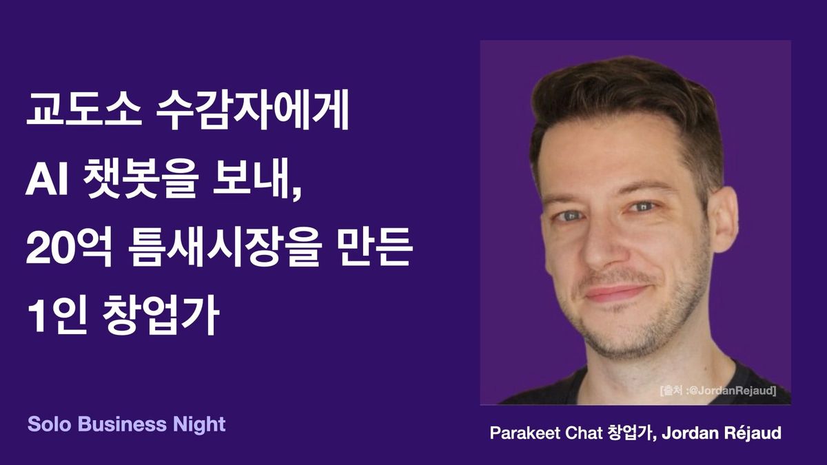 교도소 수감자에게 AI 챗봇을 보내, 20억 틈새시장을 만든 1인 창업가