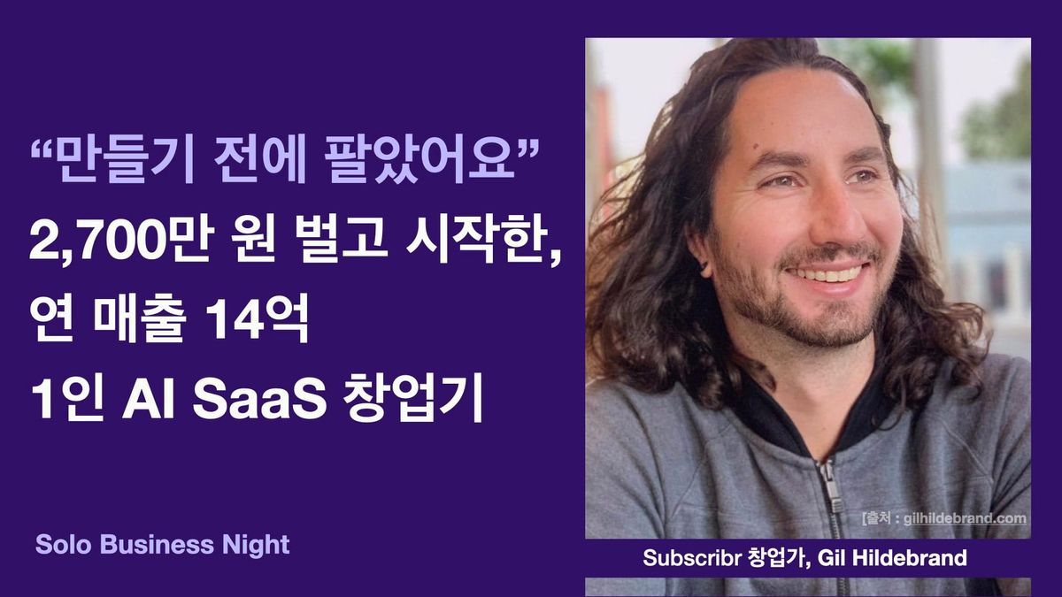“만들기 전에 팔았어요” 2,700만 원 벌고 시작한, 연 매출 14억 1인 AI SaaS 창업기