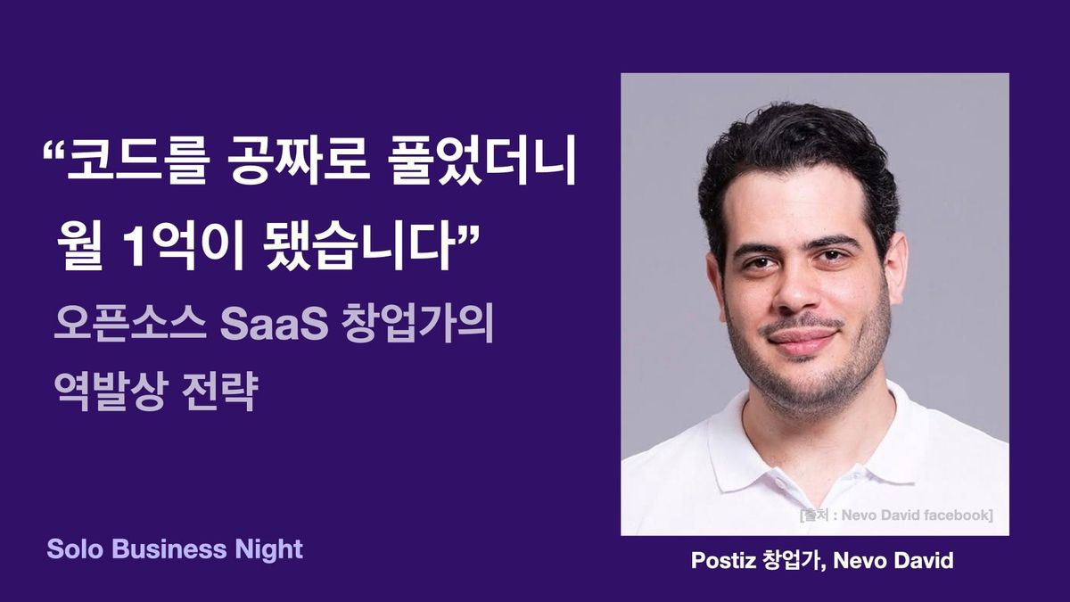 "코드를 공짜로 풀었더니 월 1억이 됐습니다" 오픈소스 SaaS 창업가의 역발상 전략