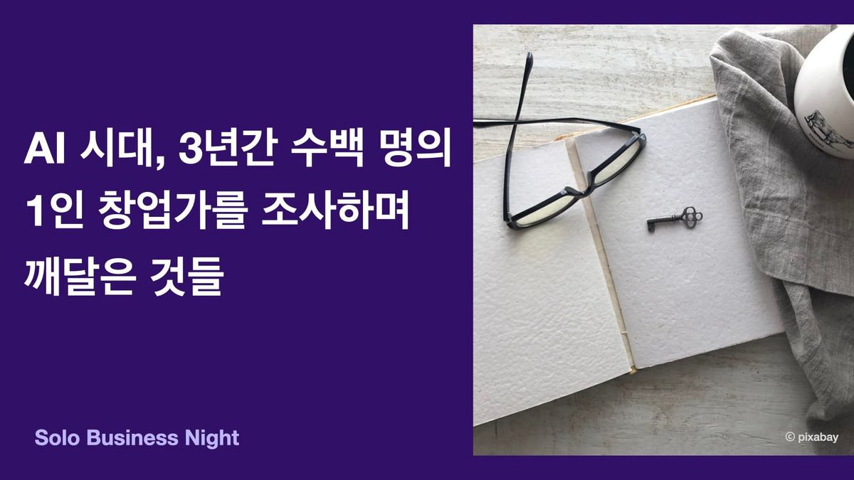 AI 시대, 3년간 수백 명의 1인 창업가를 조사하며 깨달은 것들