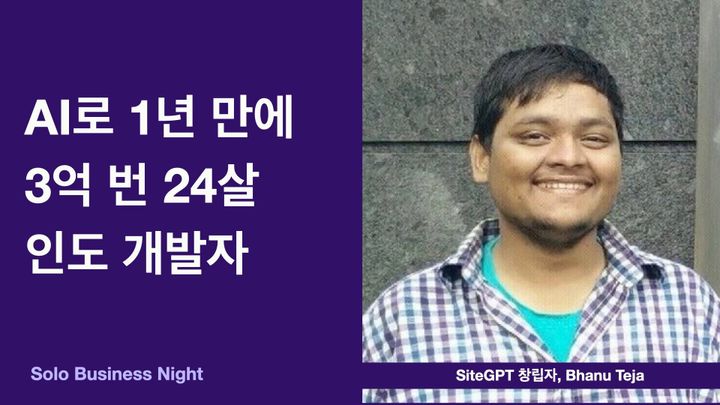 AI로 1년 만에 3억 번 24살 인도 개발자