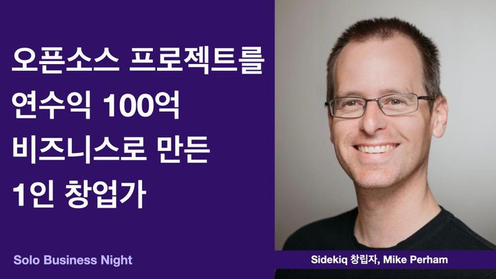 오픈소스 프로젝트를 연수익 100억 비즈니스로 만든 1인 창업가