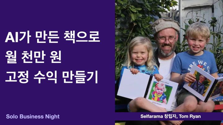 AI가 만든 책으로 월 천만 원 고정 수익 만들기