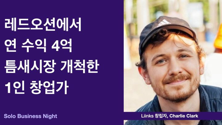 레드오션에서 연 수익 4억 틈새시장 개척한 1인 창업가