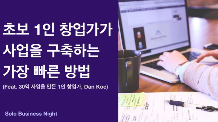 초보 1인 창업가가 사업을 구축하는 가장 빠른 방법