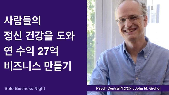 사람들의 정신 건강을 도와 연 수익 27억 비즈니스 만들기