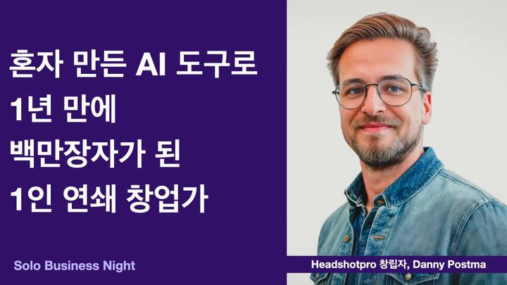 혼자 만든 AI 도구로 1년 만에 백만장자가 된 1인 연쇄 창업가