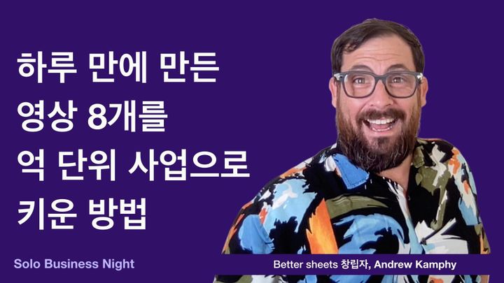 하루 만에 만든 영상 8개를 억 단위 사업으로 키운방법