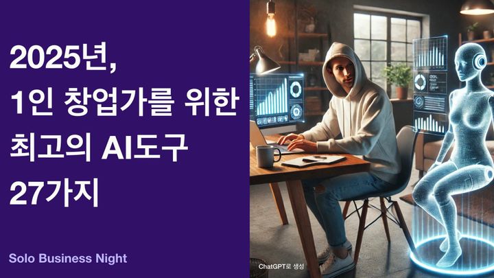 2025년, 1인 창업가를 위한 최고의 AI 도구 27가지