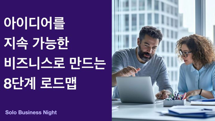 아이디어를 지속 가능한 비즈니스로 만드는 8단계 로드맵