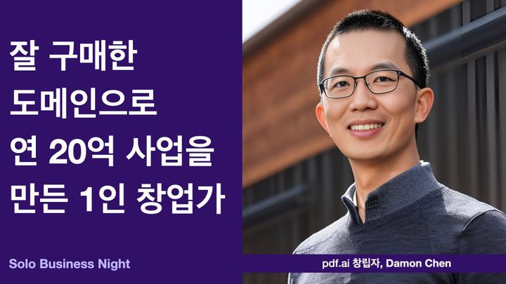잘 구매한 도메인으로 연 20억 사업을 만든 1인 창업가