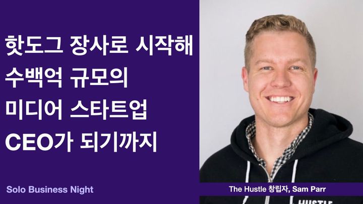 핫도그 장사로 시작해 수백억 규모의 미디어 스타트업 CEO가 되기까지