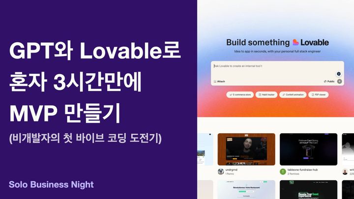 GPT와 Lovable로 혼자 3시간만에 MVP 만들기