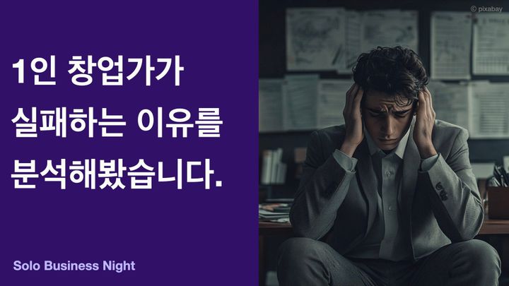 1인 창업가가 실패하는 이유를 분석해봤습니다.