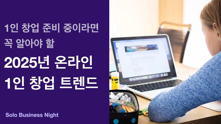 1인 창업 준비 중이라면 꼭 알아야 할 2025년 온라인 1인 창업 트렌드