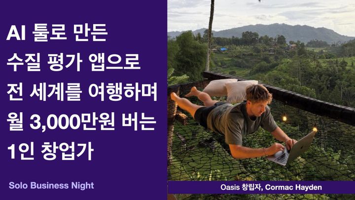 AI 툴로 만든 수질 평가 앱으로 전 세계를 여행하며 월 3,000만원 버는 1인 창업가