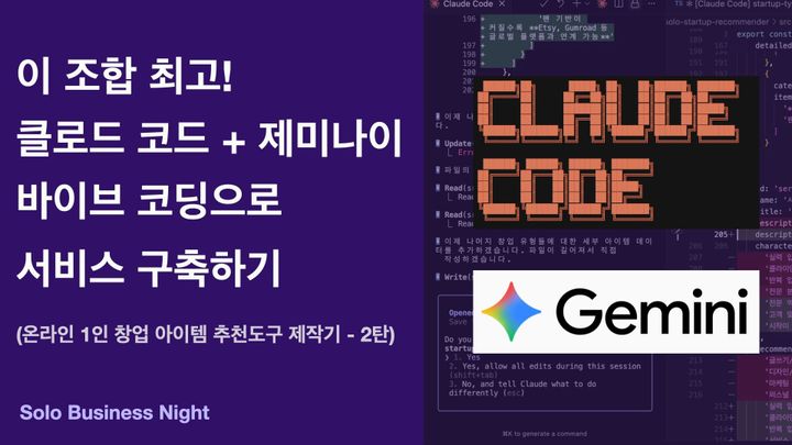 이 조합 최고! 클로드 코드+ 제미나이 바이브 코딩으로 서비스 구축하기